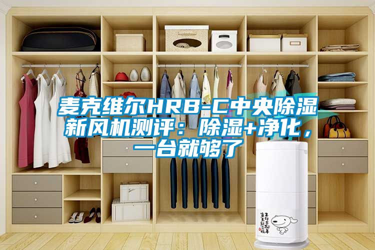 麥克維爾HRB-C中央除濕新風機測評:除濕+凈化,一臺就夠了
