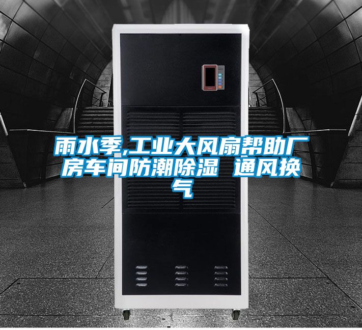 雨水季,工業(yè)大風扇幫助廠房車間防潮除濕 通風換氣