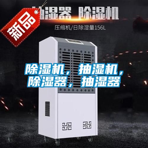 除濕機，抽濕機，除濕器，抽濕器