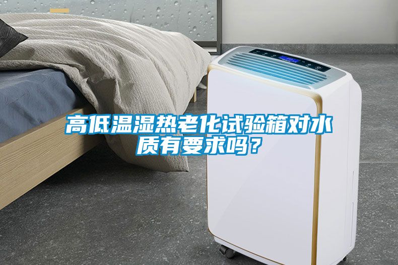高低溫濕熱老化試驗箱對水質有要求嗎？