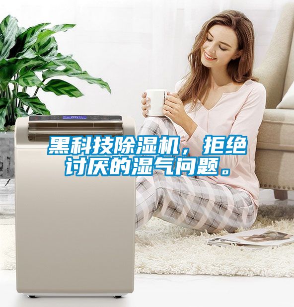 黑科技除濕機，拒絕討厭的濕氣問題。