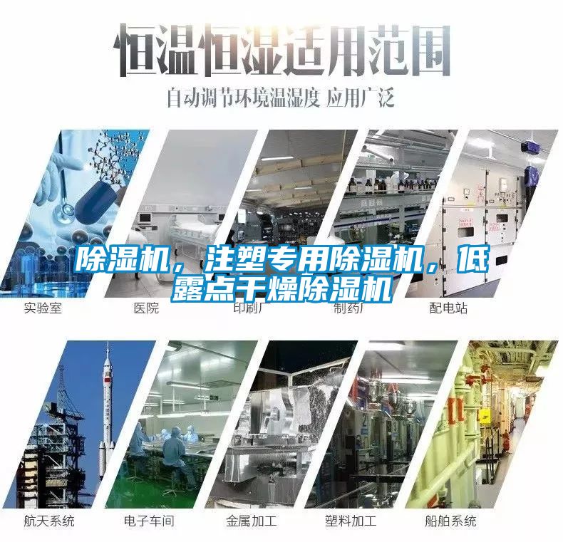除濕機，注塑專用除濕機，低露點干燥除濕機