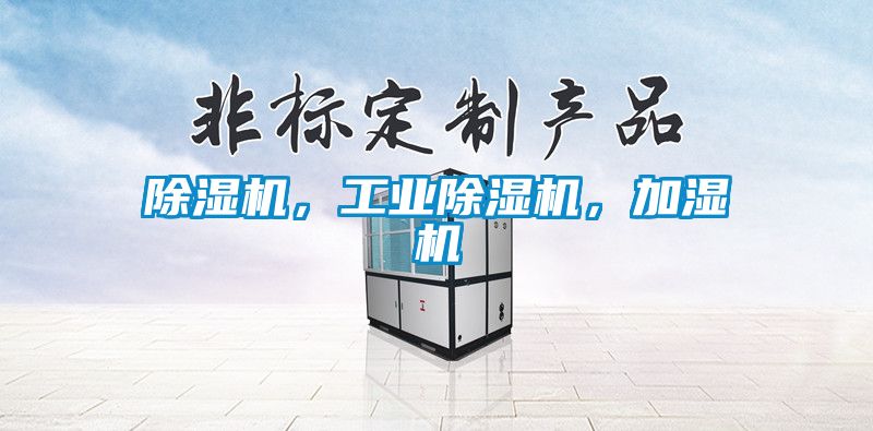 除濕機，工業除濕機，加濕機