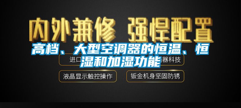 高檔、大型空調(diào)器的恒溫、恒濕和加濕功能