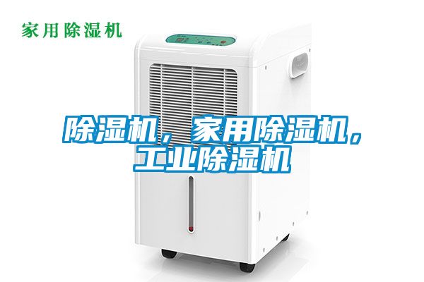 除濕機，家用除濕機，工業(yè)除濕機