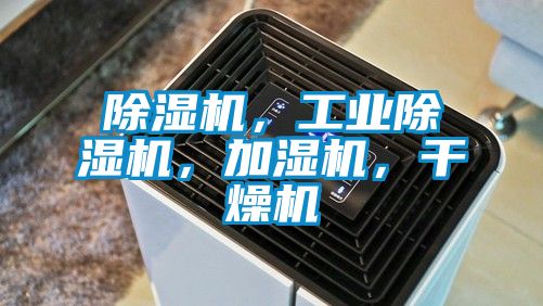 除濕機，工業除濕機，加濕機，干燥機