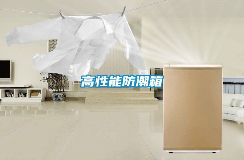 高性能防潮箱