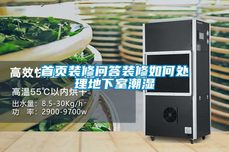 首頁(yè)裝修問答裝修如何處理地下室潮濕