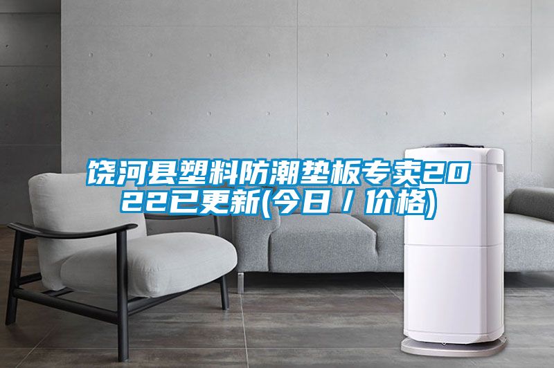 饒河縣塑料防潮墊板專賣2022已更新(今日/價格)