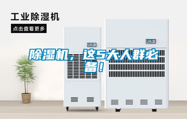 除濕機，這5大人群必備！