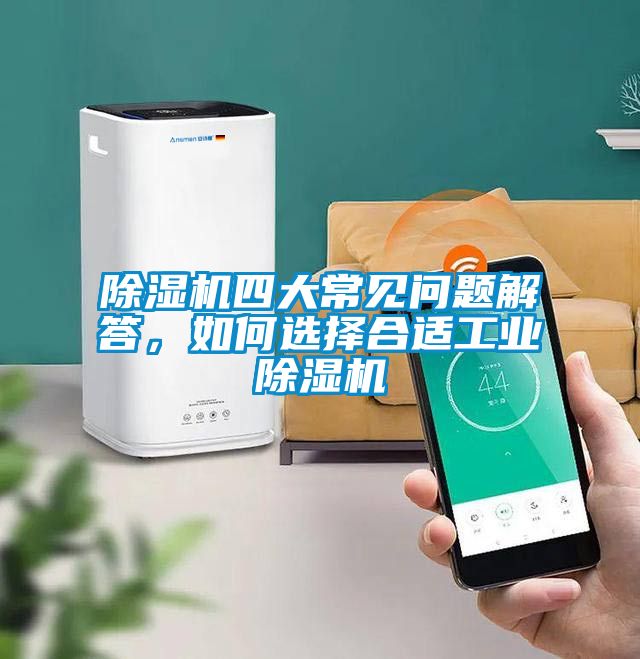 除濕機(jī)四大常見(jiàn)問(wèn)題解答，如何選擇合適工業(yè)除濕機(jī)